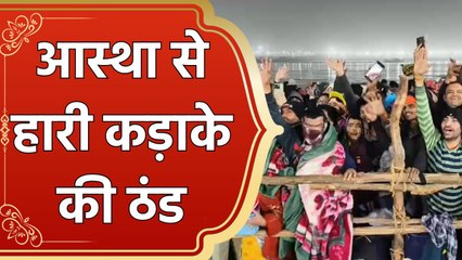 Maha Kumbh 2025 : पहले Amrit Snan पर आस्था के आगे हारी कड़ाके की ठंड