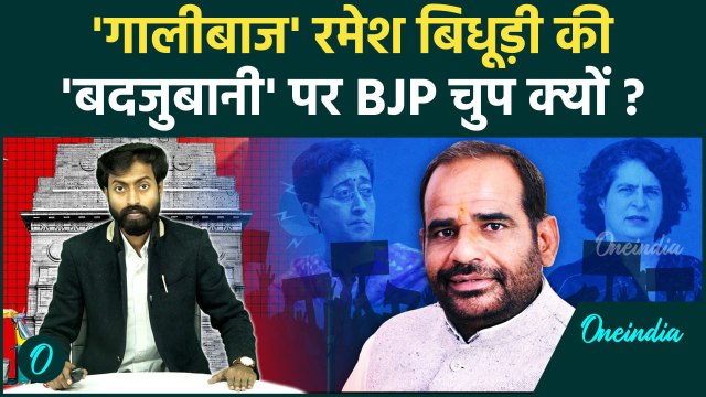 Delhi Election: Ramesh Bidhuri की बदजुबानी, BJP की चुप्पी पर सवाल ? | AAP vs BJP | वनइंडिया हिंदी