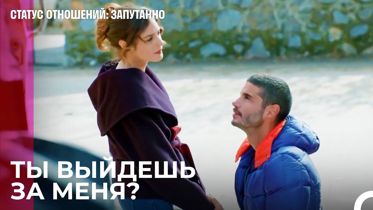 Приходи и будь моим - Статус отношений; Запутан...