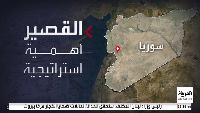 تعرف على الأهمية الاستراتيجية لمدينة القصير السورية