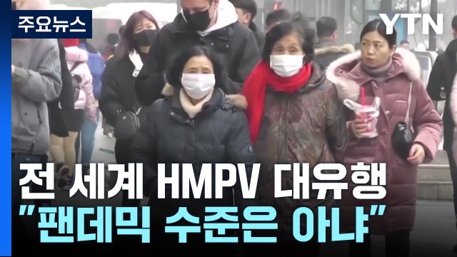 전 세계 HMPV 대유행....팬데믹 수준은 아니다 / YTN