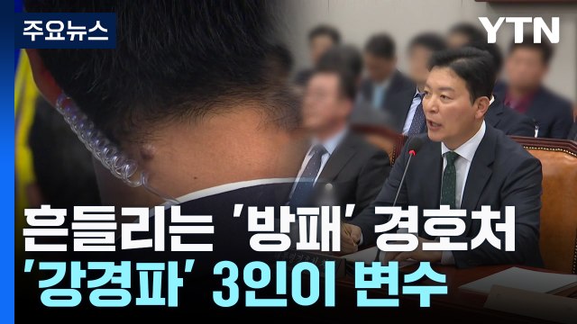 흔들리는 '방패' 경호처...'강경파' 3인이 변수 / YTN