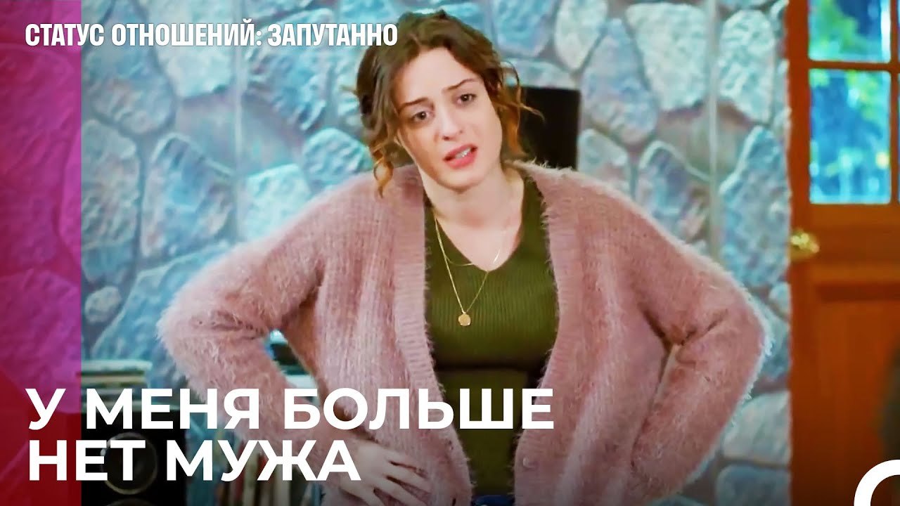 Вот и весь наш брак - Статус отношений; Запутан...