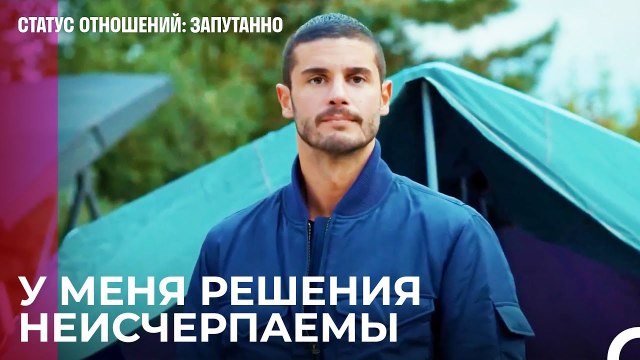 Если у меня нет дома, у меня есть палатка - Статус отношений; Запутанно 47 Серия