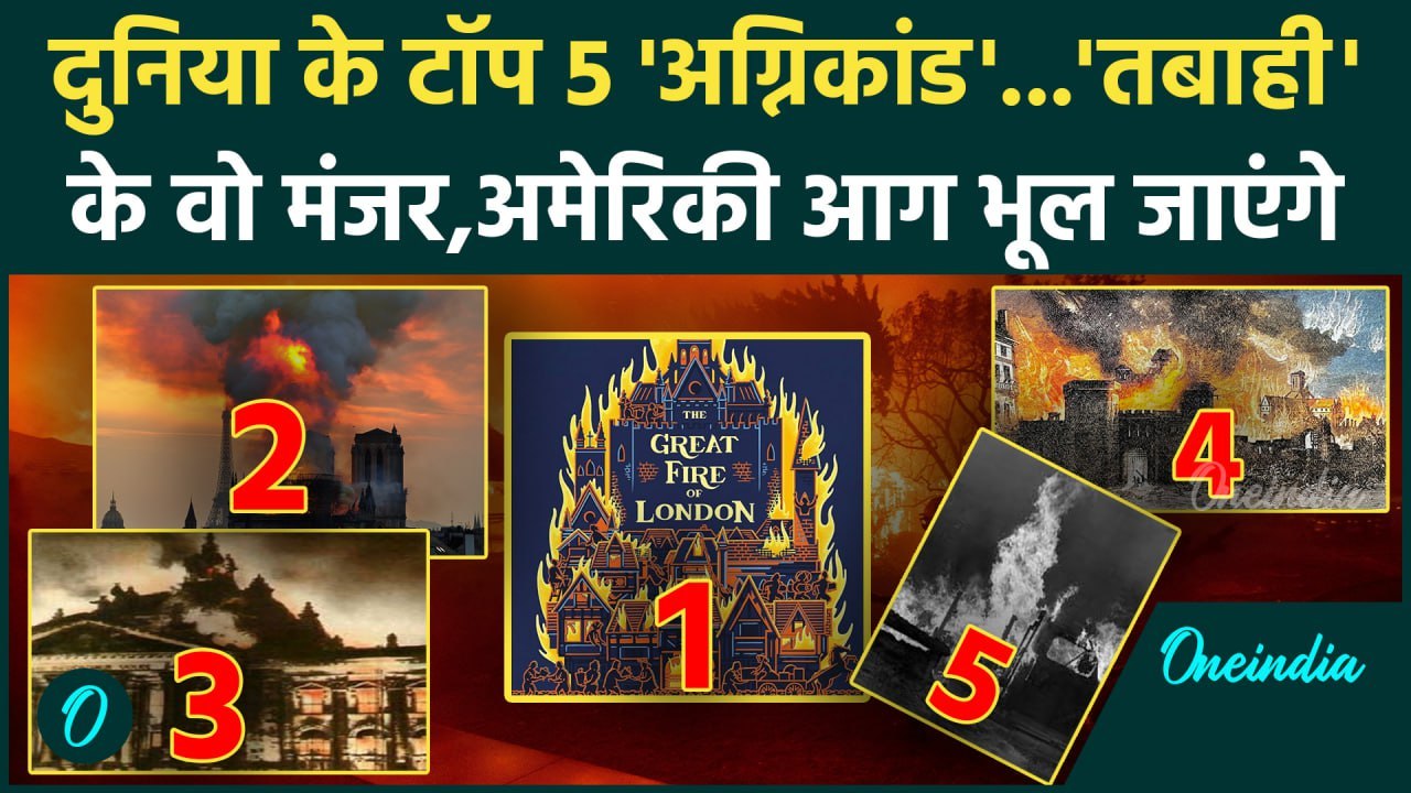 California Wildfires: वो टॉप 5 अग्निकांड, लॉस एंजिल्स आग है फीका | Los Angeles Fire | वनइंडिया हिंदी