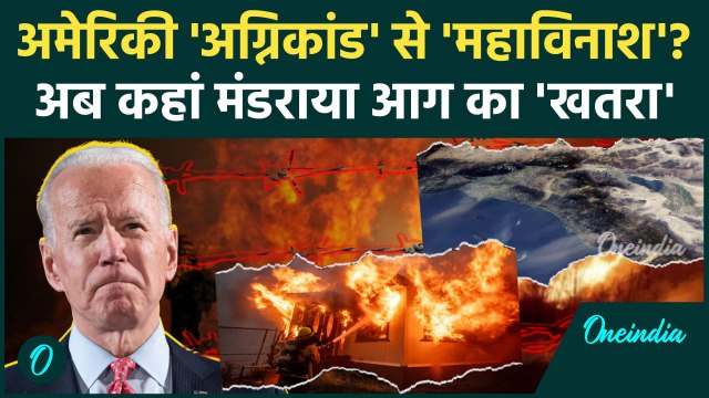 California Wildfires: लॉस एंजिल्स के बाद साउथ बेस्ट, कैसी चेतावनी| Los Angeles Fire | वनइंडिया हिंदी