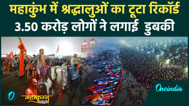 Maha kumbh 2025 : महाकुंभ में जुटा आस्था का सैलाब, टूटे रिकॉर्ड |Prayagraj| वनइंडिया हिंदी