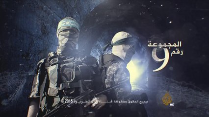الفيلم الوثائقي - المجموعة رقم 9 - ناحل عوز - إنتاج قناة الجزيرة 2015