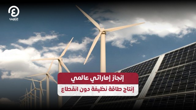 إنجاز إماراتي عالمي.. إنتاج طاقة نظيفة دون انقطاع