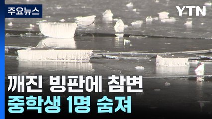 깨진 빙판에 빠진 중학생 숨져..."친구 구하려다 참변" / YTN