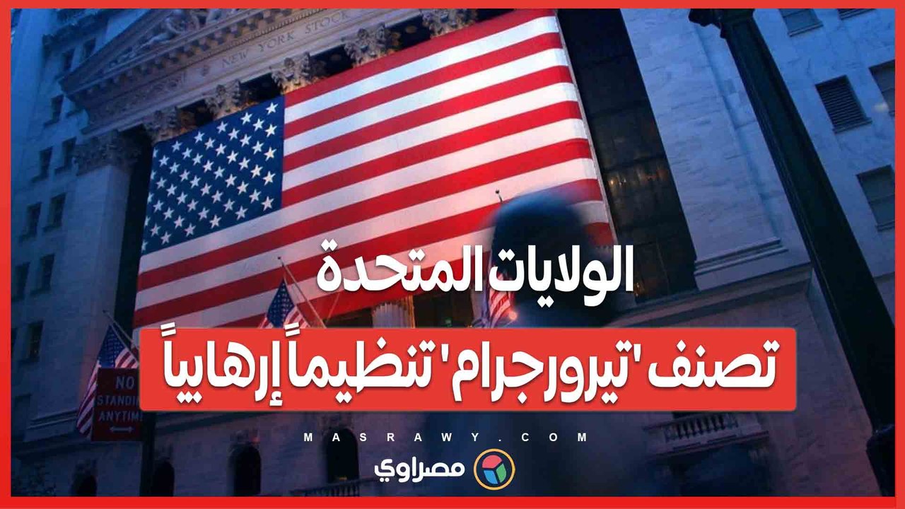 الولايات المتحدة تصنف 'تيرورجرام' تنظيماً إرهابياً ..  قادة الجماعة في قائمة الإرهابيين العالميين