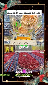 جشن ولادت حضرت علی رضی اللّ٘ه عنہ مبارک #islam #islamicreels_ias #madina #makkah #viral #virareels #trendingreels #trendingvideos #instgaram #instagramreels #facebook #facebookreels #fypシ #fyp #instalike #like #share #follow #tuesday #14january2025 #s