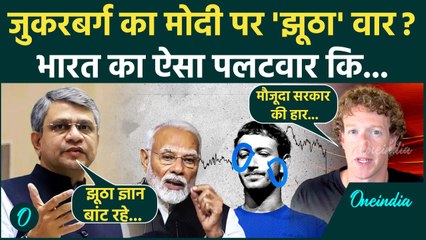 Mark Zuckerberg: मार्क जकरबर्ग को Ashwini Vaishnaw ने कहा झूठा PM Modi को लेकर हमला | वनइंडिया हिंदी
