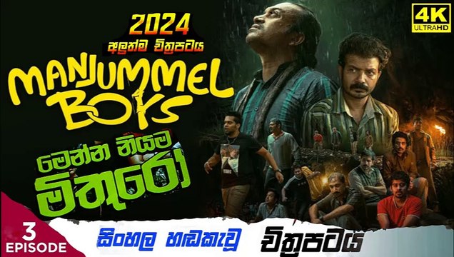 manjumal boys.part (3)මෙන්න නියම මිතුරෝ sinhala movie dubbed සිංහල හඬ කැවු චිත්‍රපටය