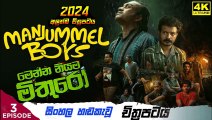 manjumal boys.part (3)මෙන්න නියම මිතුරෝ sinhala movie dubbed  සිංහල හඬ කැවු චිත්‍රපටය