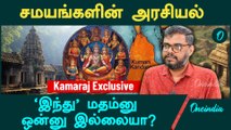 இந்து மதம்னு ஒன்னு இல்லையா? | Kamaraj Exclusive | Religious Talk | Oneindia Tamil