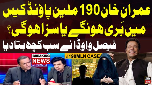 Will Imran Khan be acquitted in 190 million pound case? - Faisal Vawda Reveal Insiders