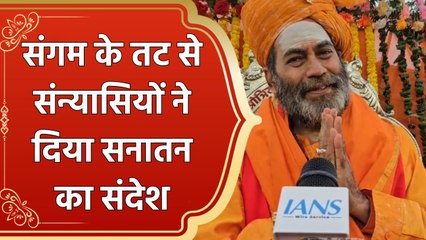 Maha Kumbh 2025 : संतों और महामंडलेश्वरों ने दिया 'सर्वे भवंतु सुखिनः सर्वे संतु निरामयाः' का संदेश