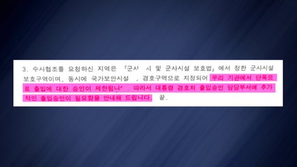윤 대통령 측 "55경비단, 출입 허가 안 해...국가기관이 허위사실 유포" / YTN