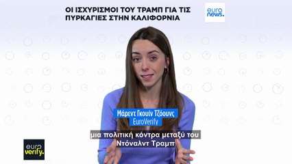 Έχουν βάση όσα ισχυρίζεται ο Τραμπ για τις πυρκαγιές στην Καλιφόρνια;