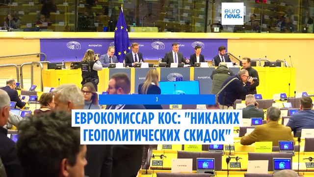 Еврокомиссар Кос о расширении ЕС: Никаких геополитических скидок