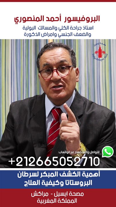 أهمية الكشف المبكر لسرطان البروستاتا وكيفية العلاج #سرطان_البروستاتا #morocco #الضعف_الجنسي #ذكور #instahealth #urologue #urology #علاج #medicine #health #casablanca #البروستاتا