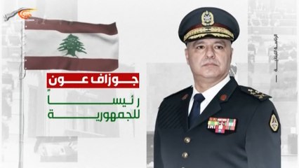 جوزاف عون رئيساً للجمهورية - ومضات الميادين