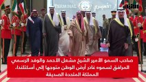 صاحب السمو الأمير الشيخ مشعل الأحمد والوفد الرسمي المرافق لسموه غادر أرض الوطن متوجها إلى أسكتلندا، المملكة المتحدة الصديقة، وذلك تلبية لدعوة شخصية من الملك تشالز الثالث ملك المملكة المتحدة لبريطانيا العظمى وإيرلندا الشمالية الصديقة.