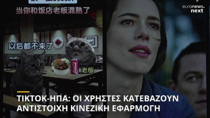 Social Media: Τι είναι το RedNote, και γιατί συγκεντρώνει χρήστες που φεύγουν από το TikTok;