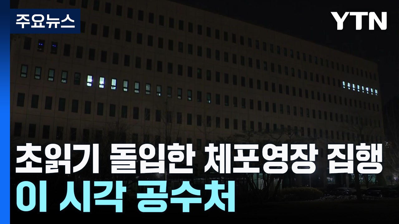 초읽기 돌입한 2차 체포영장 집행...이 시각 공수처 / YTN