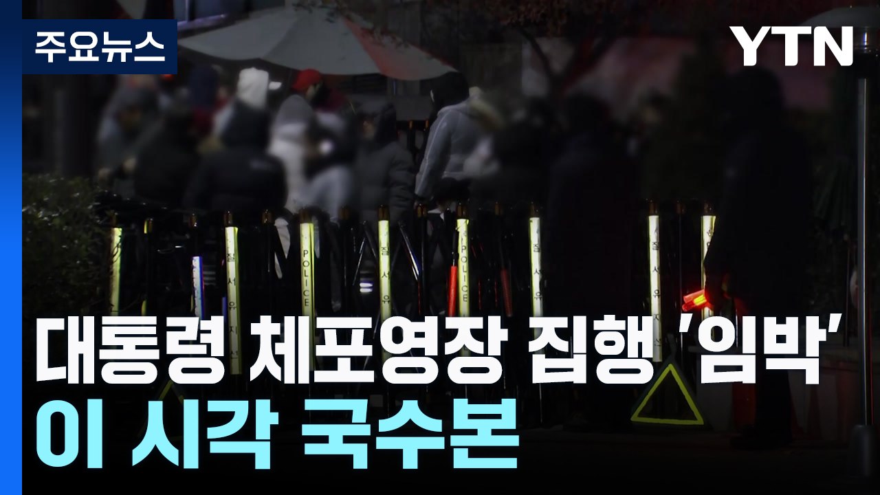 윤 대통령 체포영장 집행 '코앞'...이 시각 국수본 / YTN