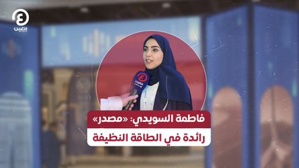 فاطمة السويدي: «مصدر» رائدة في الطاقة النظيفة