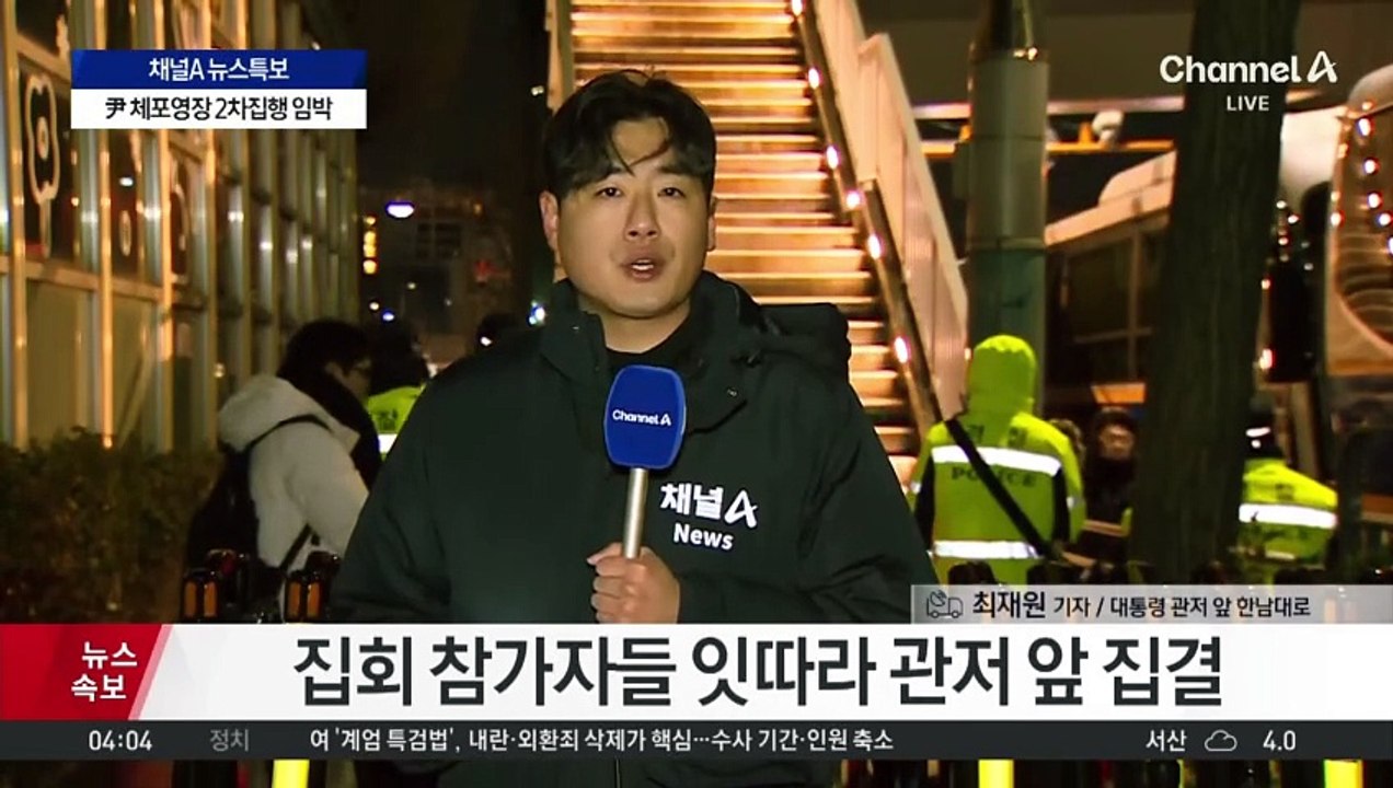 윤 대통령 2차 체포 영장 집행 앞두고 관저 앞 긴장감