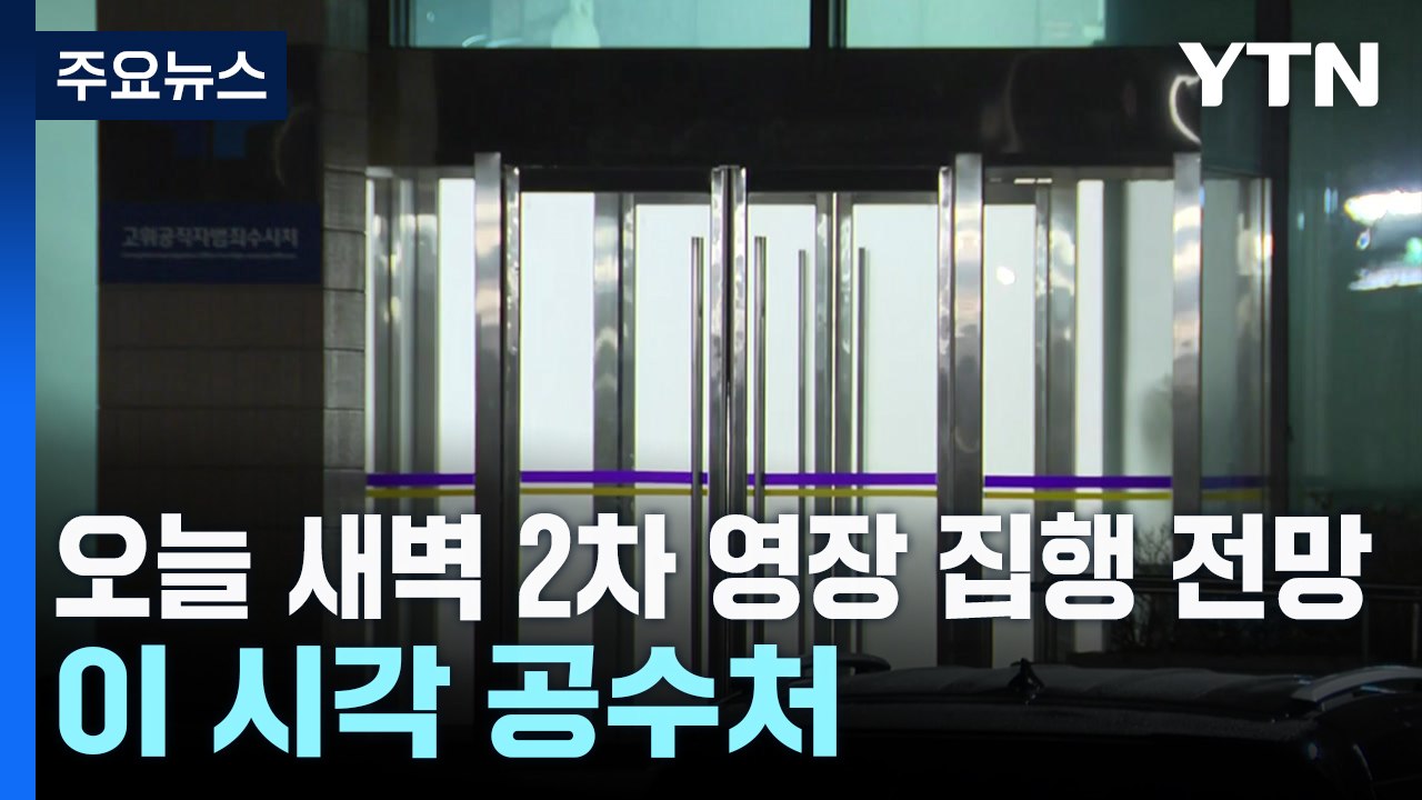 초읽기 돌입한 2차 체포영장 집행...이 시각 공수처 / YTN