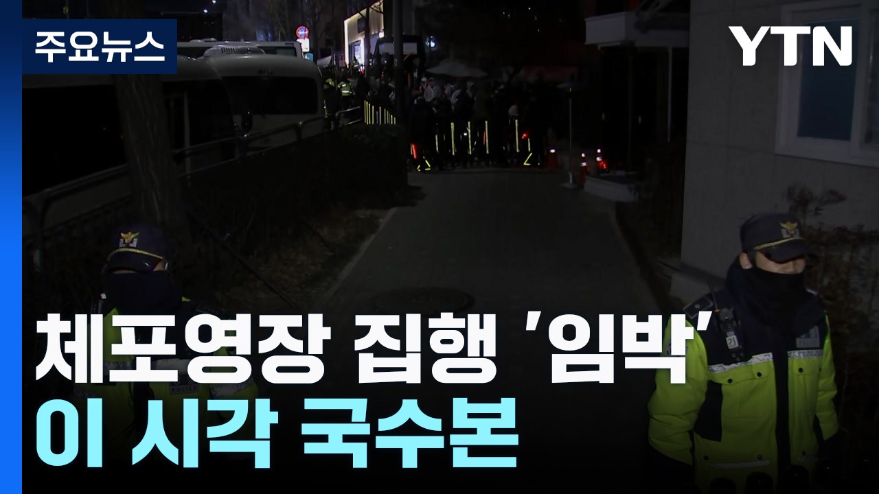 윤 대통령 체포영장 집행 임박...이 시각 국수본 / YTN