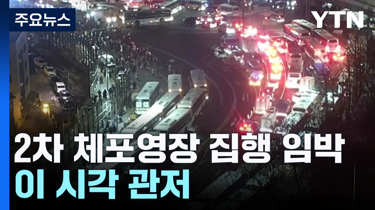 2차 체포영장 집행 임박...이 시각 관저 / YTN