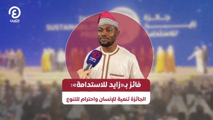فائز بـ«زايد للاستدامة»: الجائزة تنمية للإنسان واحترام للتنوع