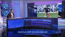 محمد فاروق: لاعب سيون كان مصمم عليه كولر والأمور انتهت بالتعاقد مع إلياس شوارف هو ومحترف بلجيكي اخر