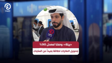 «بيئة»: وصلنا لمعدل 90% بتحويل النفايات لطاقة بعيداً عن المكبات