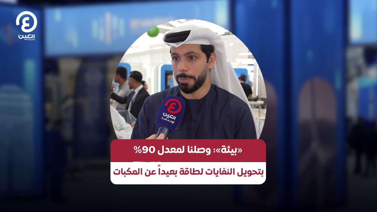 «بيئة»: وصلنا لمعدل 90% بتحويل النفايات لطاقة ب...