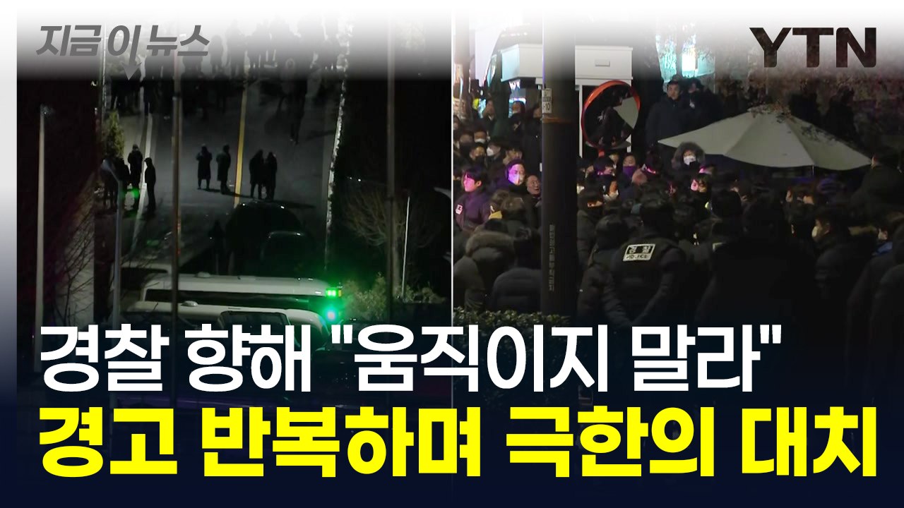 경찰 향해 "움직이지 말라" 외친 尹 변호인...경고 반복하며 극한의 대치 [지금이뉴...