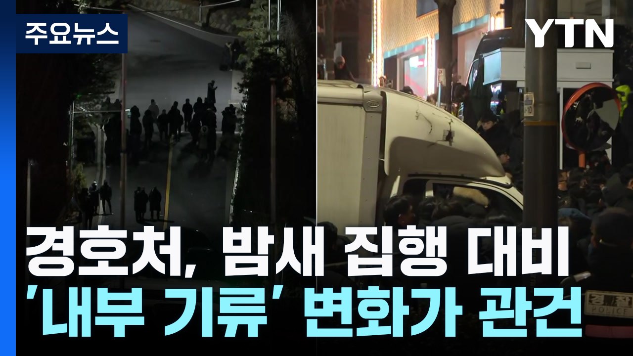 경호처, 밤새 집행 대비...'내부 기류' 변화가 관건 / YTN
