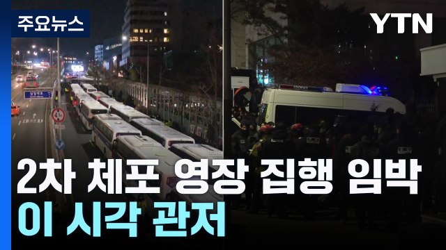 체포영장 재집행 시도...이 시각 관저 / YTN