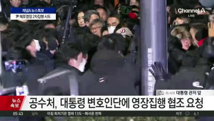 공수처·경찰, 관저 진입 시도…저지선 몸싸움