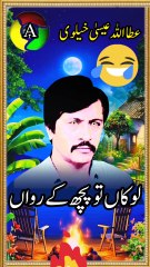 lokan Tun Puch K rowan | attaullha esa khalvi | Short video | latest song | saraiki song |