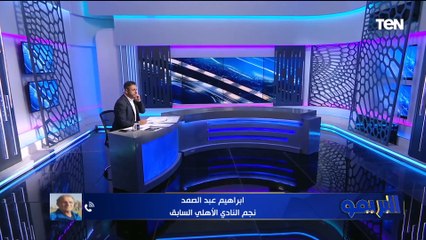 إبراهيم عبد الصمد: المارد الأحمر تهاون في مباراة بلوزداد.. وضد رحيل تاو ولن نتأثر برحيل أكرم توفيق