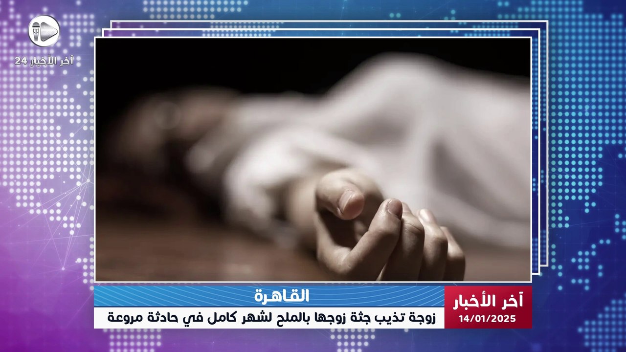 آخر الأخبار | في حادثة مروعة تهز مصر: زوجة تخفي جثة زوجها بالملح لأكثر من شهر! التفاصيل الكاملة