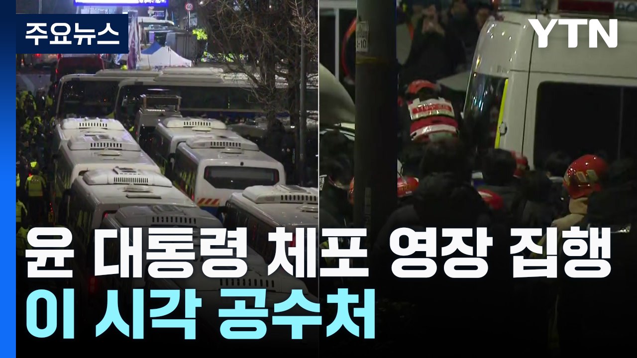 [속보] 공조본, 윤 대통령 체포 영장 집행...이 시각 공수처 / YTN