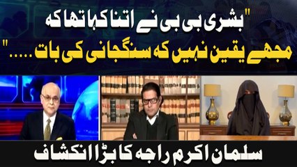 Bushra Bibi said she wasn't sure about the Singjani matter... Salman Akram Raja's major revelati