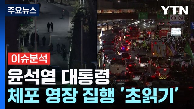 윤석열 대통령 체포 영장 집행 '초읽기' / YTN